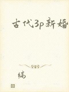 古代3p新婚夜
