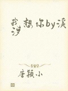 我想你by溪夕汐