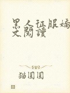 黑人征服娇妻全文阅读