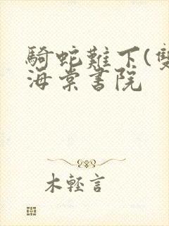 骑蛇难下(双)海棠书院