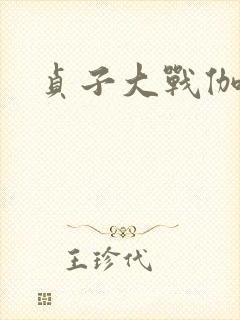 贞子大战伽椰子