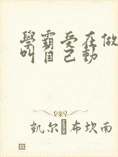 学霸受在做作业叫自己动