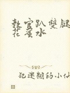 教官趴双腿吸核花蜜水