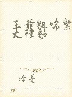 王爷粗喘紫黑硕大律动