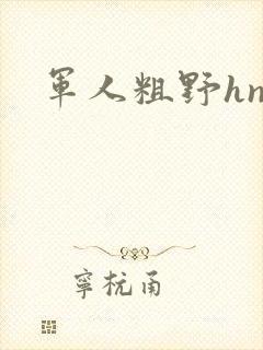 军人粗野hnp