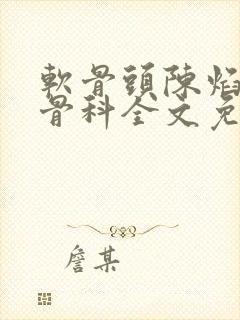 软骨头陈焰by骨科全文免费阅读