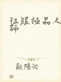 征服极品人妻老师