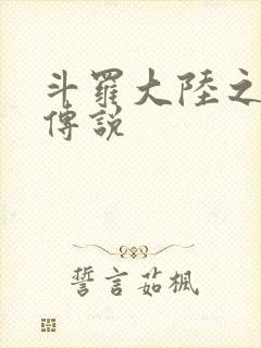 斗罗大陆之死神传说