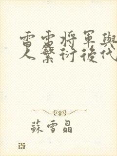 雷电将军与丘丘人繁衍后代