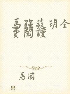 马强苏玥全文免费阅读