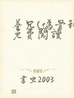 养兄(伪骨科)免费阅读