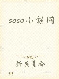 soso小说网