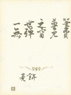 一世之尊笔趣阁无弹窗免费全文