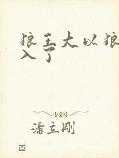 狼王大以狼身进入了