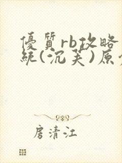 优质rb攻略系统(沉芙)原创