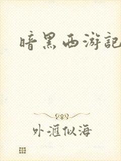 暗黑西游记漫画