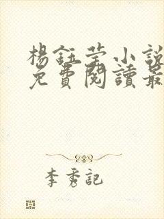 杨钰莹小说全文免费阅读最新章节