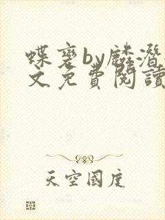 蝶变by麟潜全文免费阅读