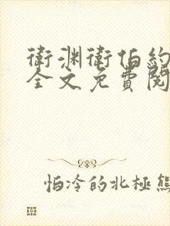 卫渊卫伯约小说全文免费阅读