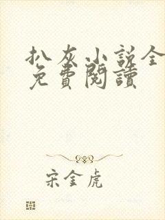 扒灰小说全章节免费阅读