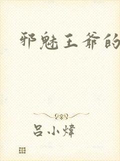 邪魅王爷的囚宠