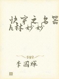 快穿之名器尤物h林妙妙