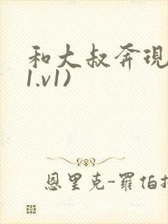 和大叔奔现后(1.v1)