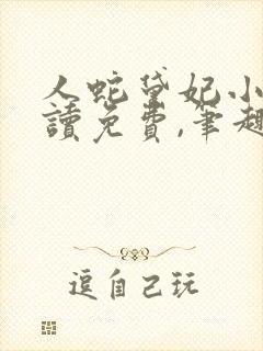 人蛇黛妃小说阅读免费,笔趣阁