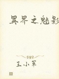 异界之魅影逍遥