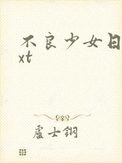 不良少女日记txt