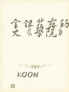 金银花露的代表文《学院》免费阅读