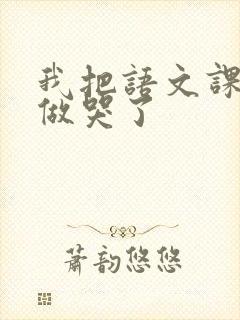 我把语文课代表做哭了