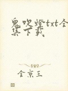 鬼吹灯txt全集下载