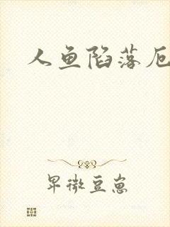 人鱼陷落厄里斯