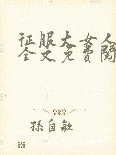 征服大女人小说全文免费阅读