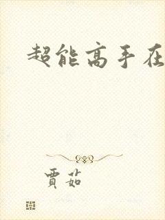 超能高手在都市