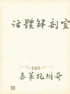 活体解剖室小说