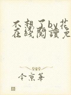 不想了by花卷在线阅读免费