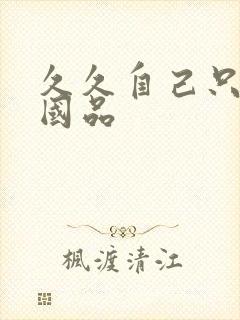 久久自己只精产国品