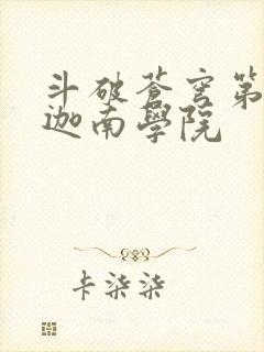 斗破苍穹第6季迦南学院