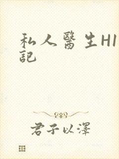 私人医生H1忘记