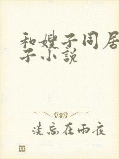 和嫂子同居的日子小说