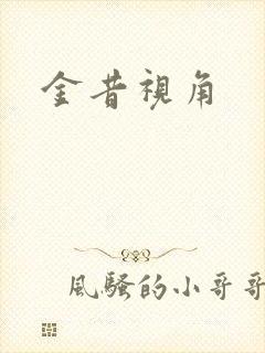 金昔视角