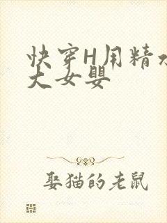 快穿H用精水喂大女婴