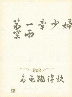 第一章少妇初尝云雨