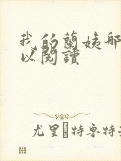 我的兰姨哪里可以阅读