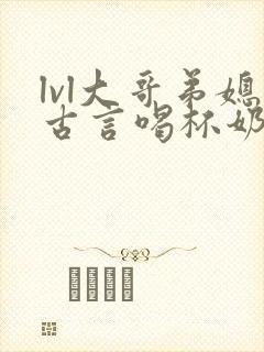 lvl大哥弟媳古言喝杯奶茶掌中香