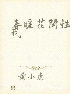 春暖花开性吧有我