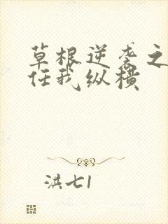 草根逆袭之都市任我纵横