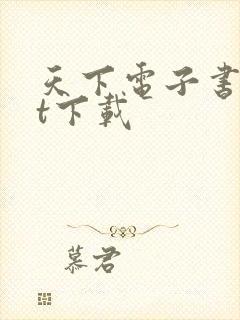 天下电子书txt下载